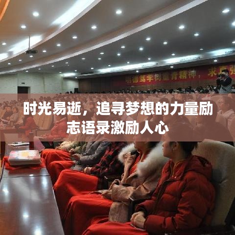 時(shí)光易逝，追尋夢(mèng)想的力量勵(lì)志語(yǔ)錄激勵(lì)人心