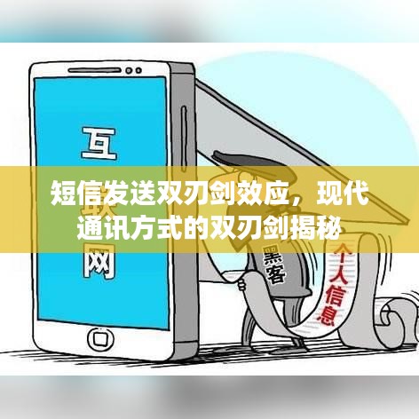 短信發(fā)送雙刃劍效應(yīng)，現(xiàn)代通訊方式的雙刃劍揭秘