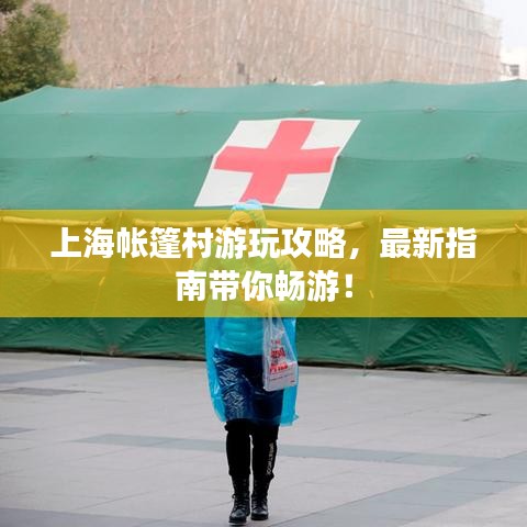 上海帳篷村游玩攻略，最新指南帶你暢游！