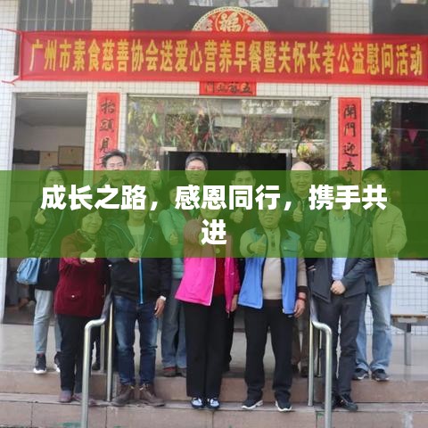 成長之路，感恩同行，攜手共進