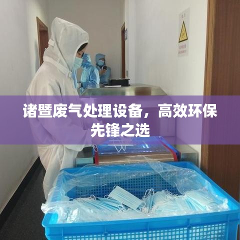 諸暨廢氣處理設(shè)備，高效環(huán)保先鋒之選