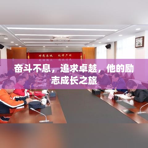 奮斗不息，追求卓越，他的勵志成長之旅