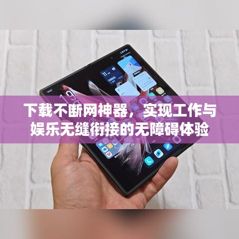 下載不斷網(wǎng)神器，實(shí)現(xiàn)工作與娛樂(lè)無(wú)縫銜接的無(wú)障礙體驗(yàn)