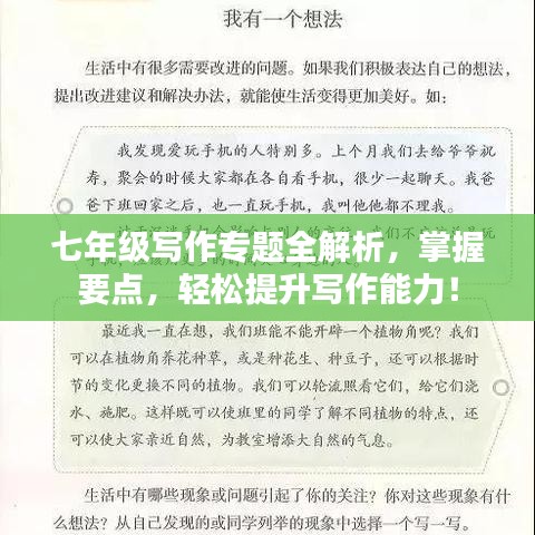 七年級寫作專題全解析，掌握要點(diǎn)，輕松提升寫作能力！