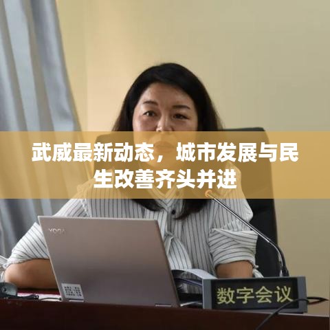武威最新動態(tài)，城市發(fā)展與民生改善齊頭并進
