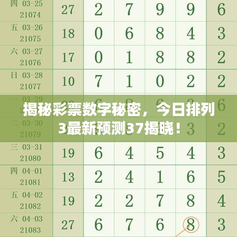 揭秘彩票數(shù)字秘密，今日排列3最新預(yù)測37揭曉！