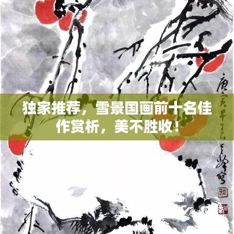 獨(dú)家推薦，雪景國(guó)畫前十名佳作賞析，美不勝收！