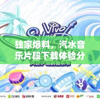 獨(dú)家爆料，汽水音樂(lè)片段下載體驗(yàn)分享