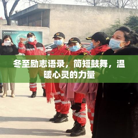冬至勵(lì)志語(yǔ)錄，簡(jiǎn)短鼓舞，溫暖心靈的力量