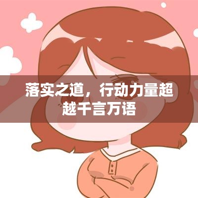 落實(shí)之道，行動(dòng)力量超越千言萬(wàn)語(yǔ)