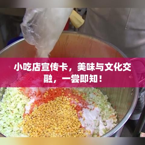 小吃店宣傳卡，美味與文化交融，一嘗即知！