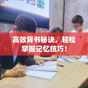 高效背書秘訣，輕松掌握記憶技巧！