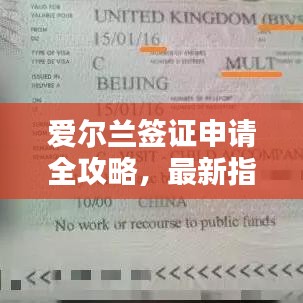 愛爾蘭簽證申請全攻略，最新指南助你順利申請！