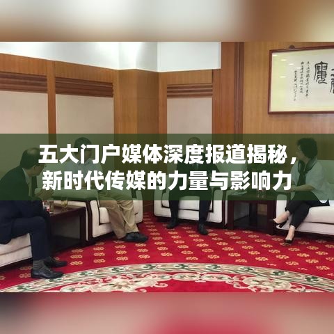 五大門戶媒體深度報(bào)道揭秘，新時(shí)代傳媒的力量與影響力