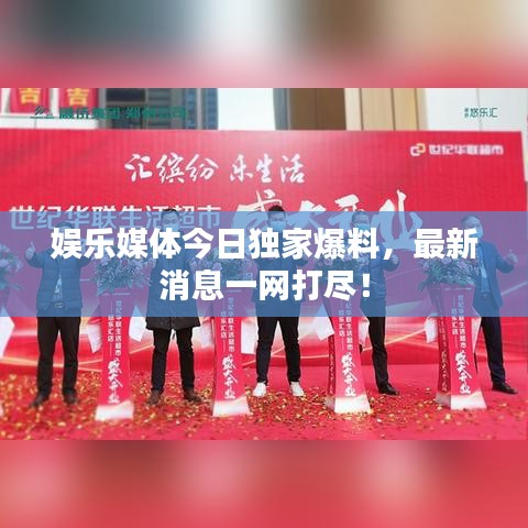 娛樂媒體今日獨家爆料，最新消息一網打盡！