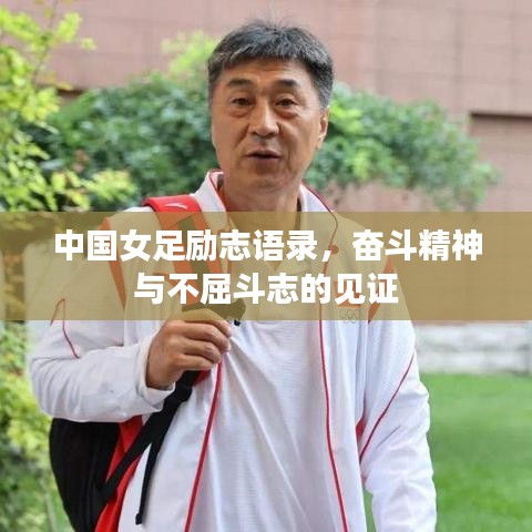 中國女足勵志語錄，奮斗精神與不屈斗志的見證