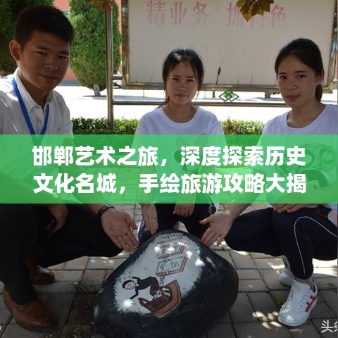 邯鄲藝術(shù)之旅，深度探索歷史文化名城，手繪旅游攻略大揭秘！