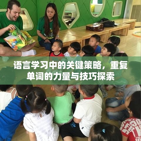 語言學(xué)習(xí)中的關(guān)鍵策略，重復(fù)單詞的力量與技巧探索