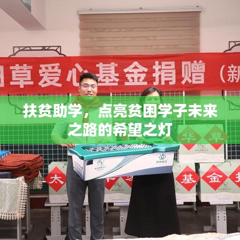 扶貧助學(xué)，點(diǎn)亮貧困學(xué)子未來之路的希望之燈