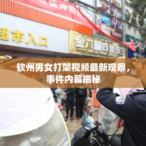 欽州男女打架視頻最新觀察，事件內(nèi)幕揭秘