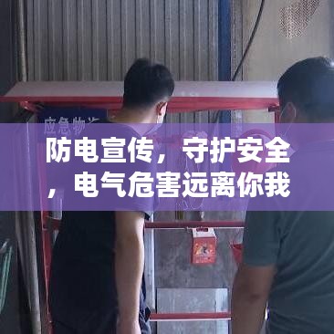 防電宣傳，守護(hù)安全，電氣危害遠(yuǎn)離你我他