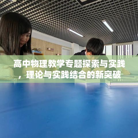 高中物理教學(xué)專題探索與實(shí)踐，理論與實(shí)踐結(jié)合的新突破