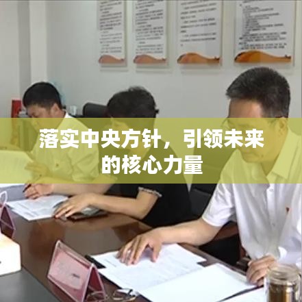 落實(shí)中央方針，引領(lǐng)未來的核心力量