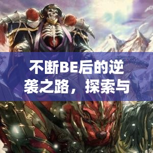 不斷BE后的逆襲之路，探索與突破的新篇章
