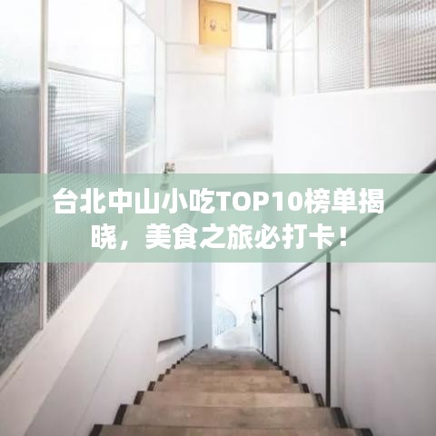臺(tái)北中山小吃TOP10榜單揭曉，美食之旅必打卡！