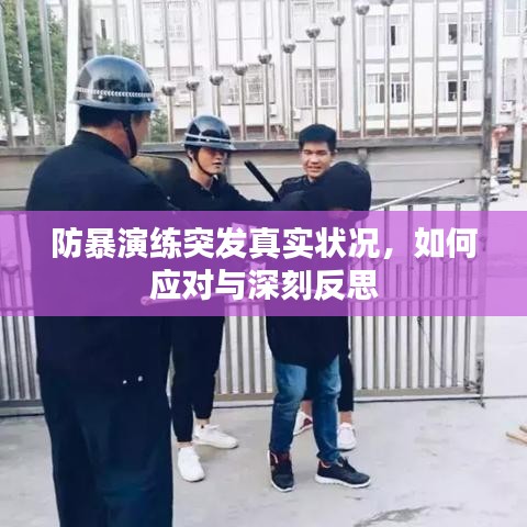防暴演練突發(fā)真實狀況，如何應(yīng)對與深刻反思