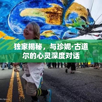 獨家揭秘，與珍妮·古道爾的心靈深度對話