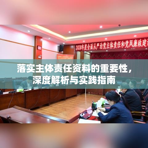 落實(shí)主體責(zé)任資料的重要性，深度解析與實(shí)踐指南