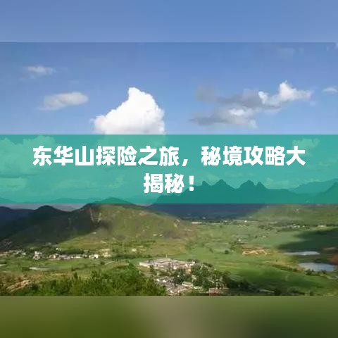 東華山探險之旅，秘境攻略大揭秘！