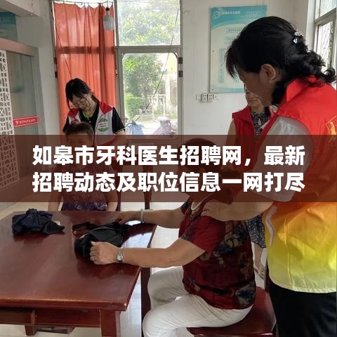 如皋市牙科醫(yī)生招聘網(wǎng)，最新招聘動態(tài)及職位信息一網(wǎng)打盡