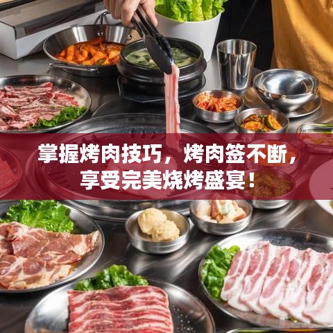 掌握烤肉技巧，烤肉簽不斷，享受完美燒烤盛宴！