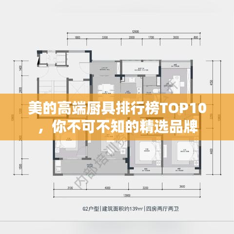 美的高端廚具排行榜TOP10，你不可不知的精選品牌