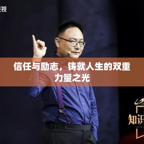 信任與勵(lì)志，鑄就人生的雙重力量之光