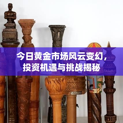今日黃金市場(chǎng)風(fēng)云變幻，投資機(jī)遇與挑戰(zhàn)揭秘