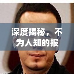 深度揭秘，不為人知的報道內(nèi)幕