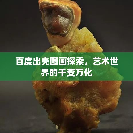 百度出殼圖畫探索，藝術(shù)世界的千變?nèi)f化