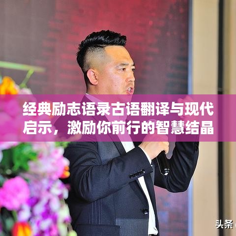 經(jīng)典勵(lì)志語(yǔ)錄古語(yǔ)翻譯與現(xiàn)代啟示，激勵(lì)你前行的智慧結(jié)晶