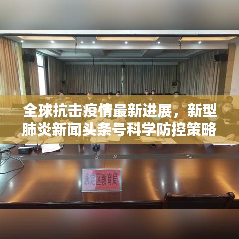 全球抗擊疫情最新進(jìn)展，新型肺炎新聞?lì)^條號(hào)科學(xué)防控策略更新