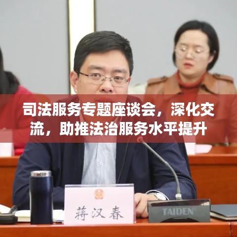 司法服務(wù)專(zhuān)題座談會(huì)，深化交流，助推法治服務(wù)水平提升