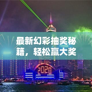 最新幻彩抽獎秘籍，輕松贏大獎的終極指南