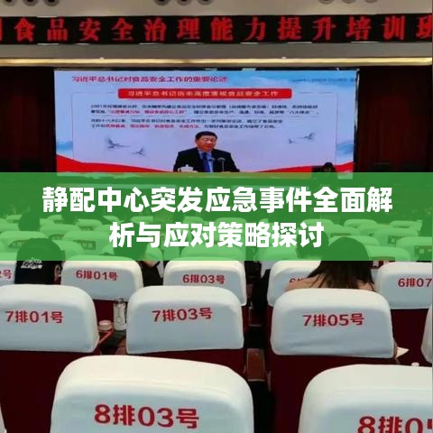 靜配中心突發(fā)應(yīng)急事件全面解析與應(yīng)對策略探討
