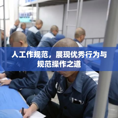 人工作規(guī)范，展現優(yōu)秀行為與規(guī)范操作之道