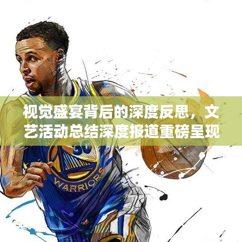 視覺盛宴背后的深度反思，文藝活動(dòng)總結(jié)深度報(bào)道重磅呈現(xiàn)
