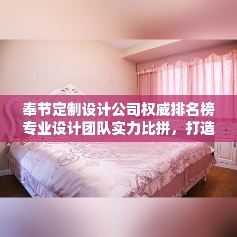 奉節(jié)定制設(shè)計(jì)公司權(quán)威排名榜專(zhuān)業(yè)設(shè)計(jì)團(tuán)隊(duì)實(shí)力比拼，打造獨(dú)特風(fēng)格首選！