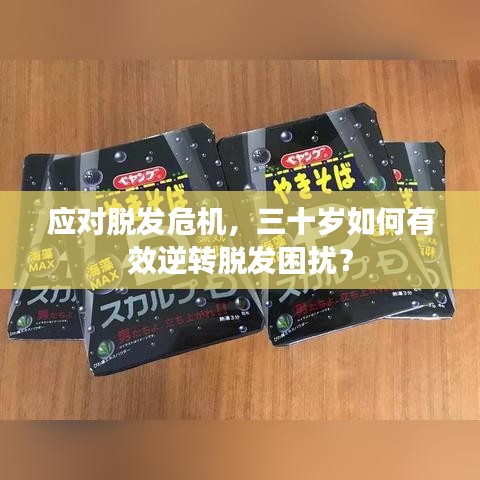 應(yīng)對脫發(fā)危機，三十歲如何有效逆轉(zhuǎn)脫發(fā)困擾？