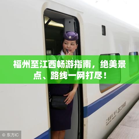 福州至江西暢游指南，絕美景點、路線一網(wǎng)打盡！